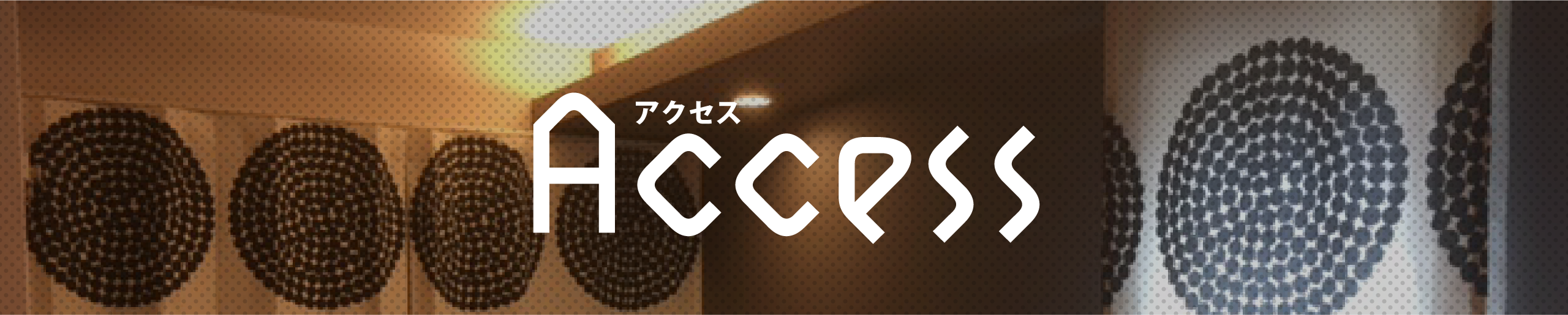 アクセス