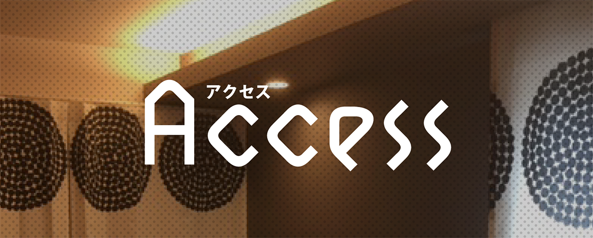アクセス